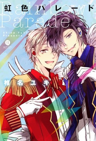 虹色パレード1巻の表紙