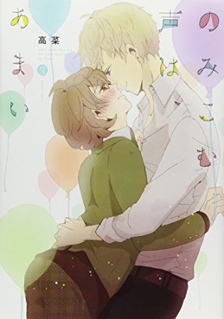 のみこむ声は、あまい1巻の表紙