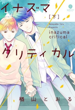 イナズマクリティカル2巻の表紙