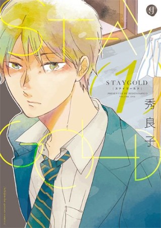 STAYGOLD1巻の表紙