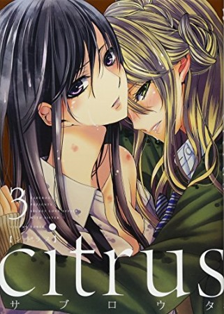 citrus 特装版3巻の表紙