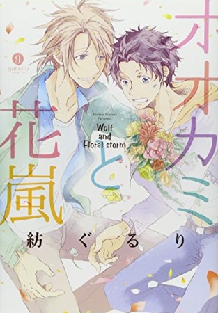 オオカミと花嵐1巻の表紙