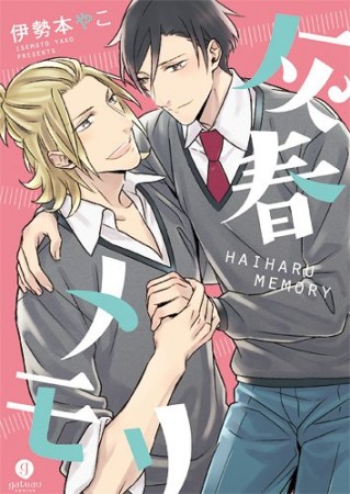 灰春メモリ1巻の表紙