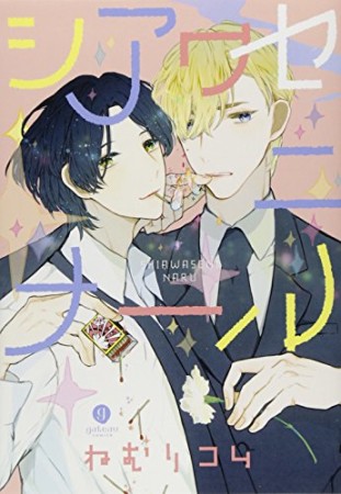 シアワセニナール1巻の表紙