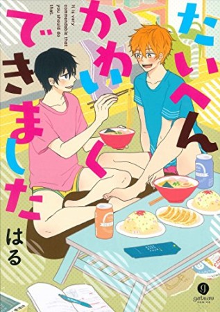 たいへんかわいくできました1巻の表紙