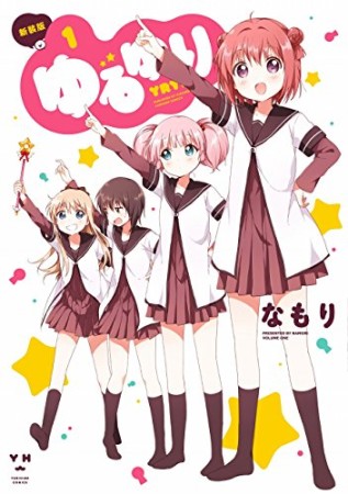 ゆるゆり 新装版1巻の表紙