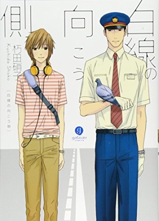 白線の向こう側1巻の表紙