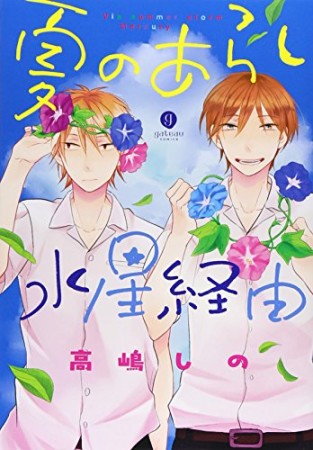 夏のあらし水星経由1巻の表紙