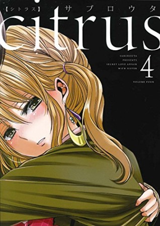 citrus 新装版4巻の表紙