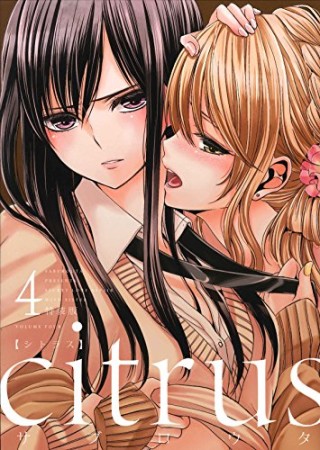 citrus 特装版4巻の表紙