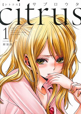 citrus 新装版1巻の表紙