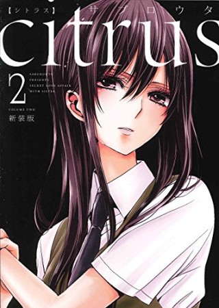 citrus 新装版2巻の表紙