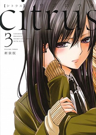 citrus 新装版3巻の表紙