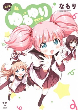 ゆるゆり 新装版4巻の表紙