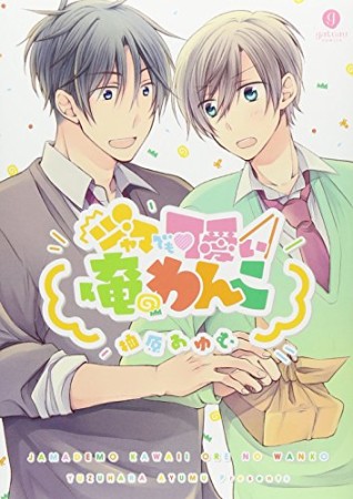 ジャマでも可愛い俺のわんこ1巻の表紙