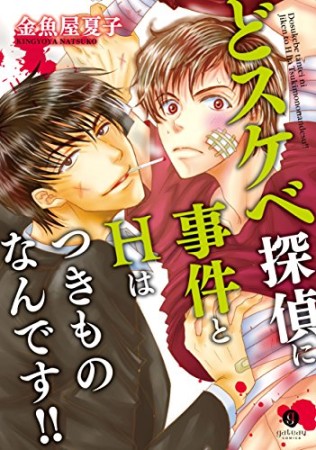 どスケベ探偵に事件とHはつきものなんです!!1巻の表紙