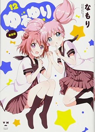 ゆるゆり 新装版12巻の表紙