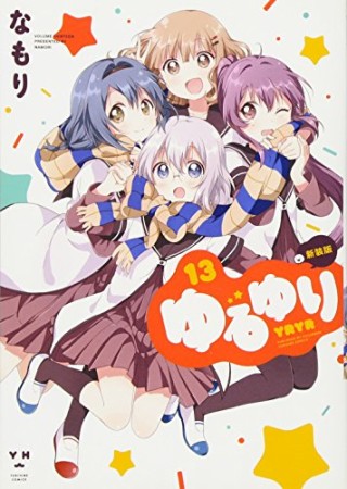 ゆるゆり 新装版13巻の表紙