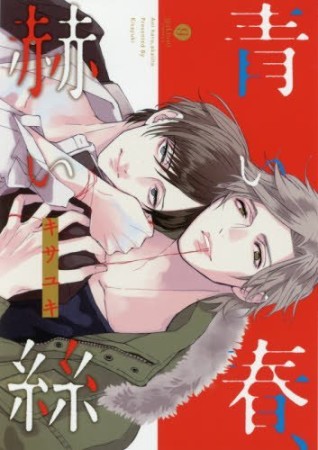 青い春、赫い絲1巻の表紙