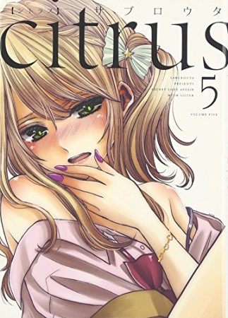 citrus 新装版5巻の表紙