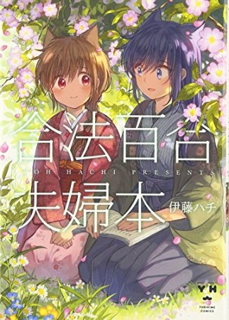 合法百合夫婦本1巻の表紙