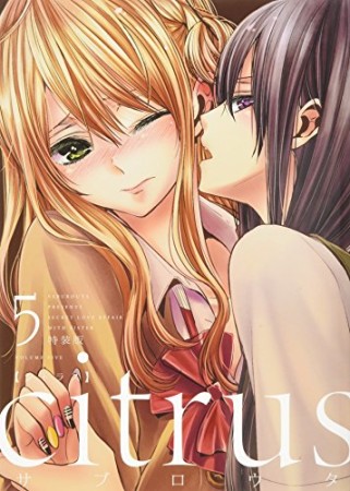 citrus 特装版5巻の表紙