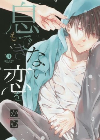 息もできない、恋を1巻の表紙