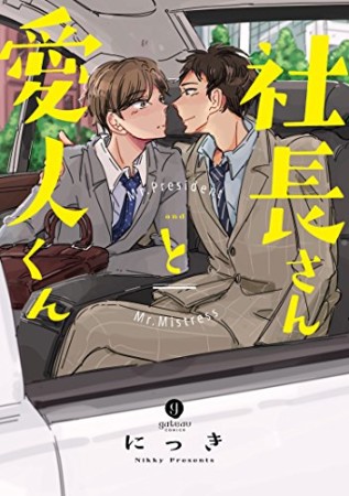 社長さんと愛人くん1巻の表紙