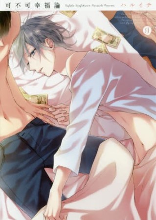 可不可幸福論1巻の表紙