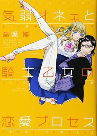 気弱オネェと騎士乙女の恋愛プロセス 1巻の表紙