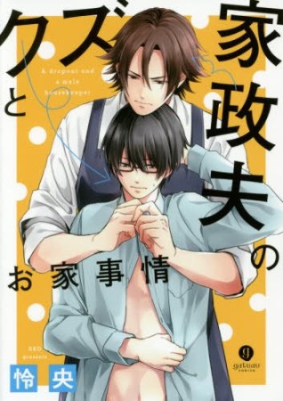 クズと家政夫のお家事情1巻の表紙