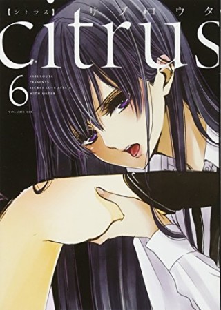 citrus 新装版6巻の表紙