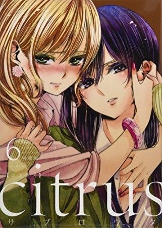 citrus 特装版6巻の表紙