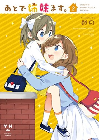 あとで姉妹ます。2巻の表紙