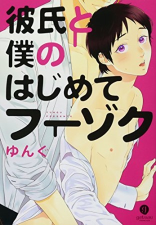 彼氏と僕のはじめてフーゾク1巻の表紙