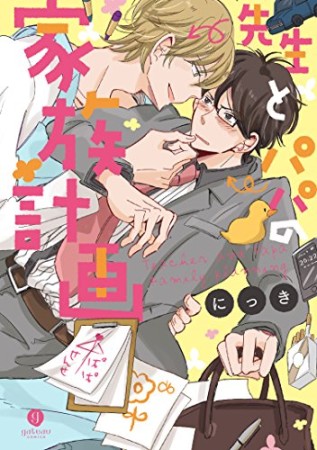 先生とパパの家族計画1巻の表紙