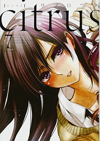 citrus 新装版7巻の表紙