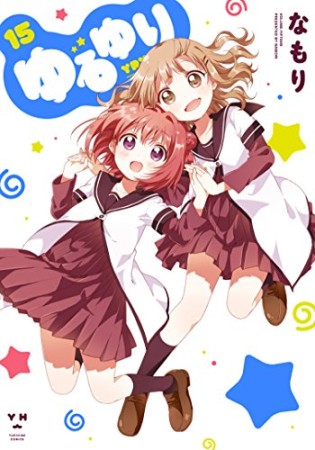 ゆるゆり15巻の表紙