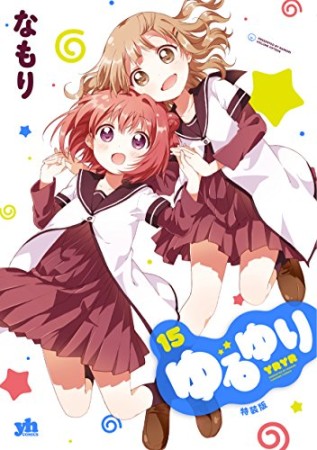 ゆるゆり 新装版15巻の表紙