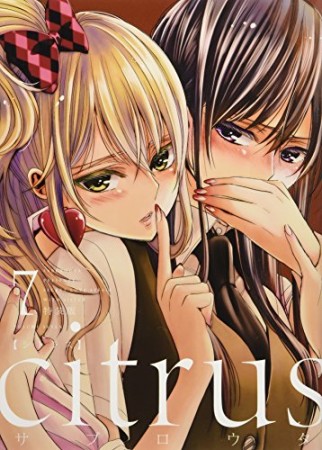 citrus 特装版7巻の表紙