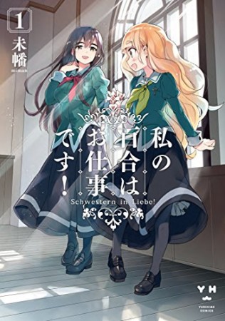 私の百合はお仕事です!1巻の表紙