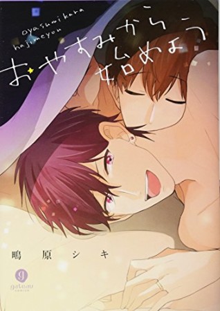 おやすみから始めよう1巻の表紙