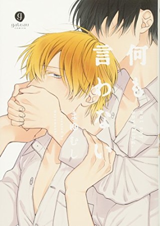 何も言わない1巻の表紙