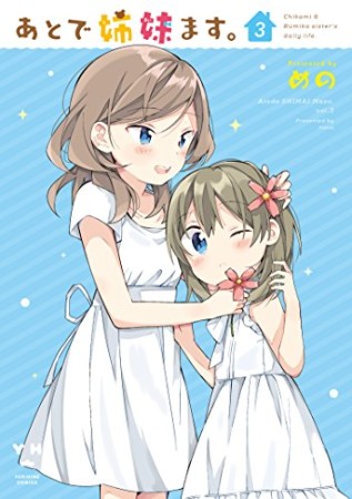 あとで姉妹ます。3巻の表紙