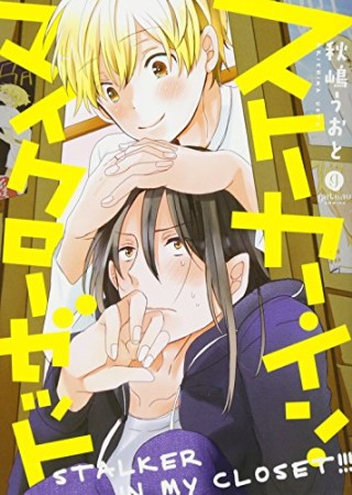 ストーカー・イン・マイクローゼット1巻の表紙