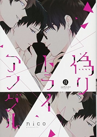 偽りトライアングル1巻の表紙