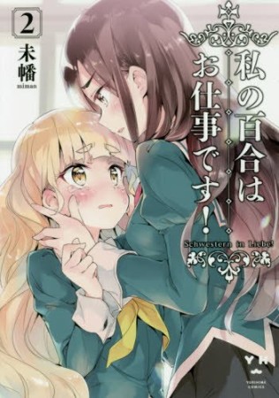 私の百合はお仕事です!2巻の表紙