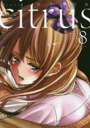 citrus 新装版8巻の表紙