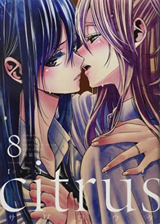 citrus 特装版8巻の表紙