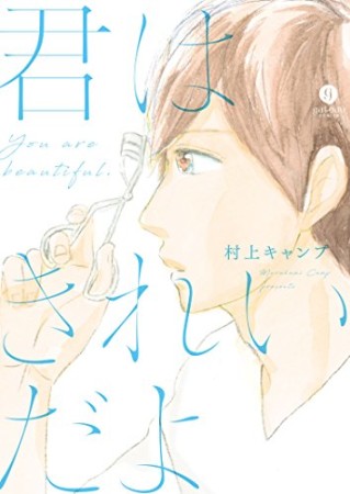 君はきれいだよ1巻の表紙